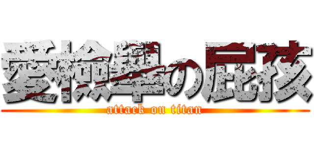 愛檢舉の屁孩 (attack on titan)