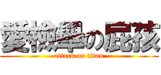 愛檢舉の屁孩 (attack on titan)