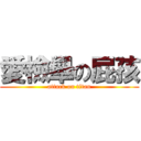 愛檢舉の屁孩 (attack on titan)