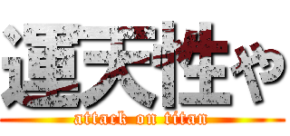 運天性や (attack on titan)