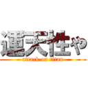 運天性や (attack on titan)