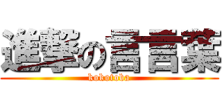 進撃の言言葉 (kokotoba)