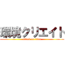 環境クリエイト (attack on titan)