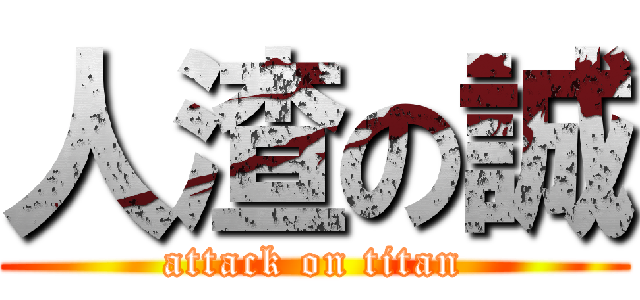 人渣の誠 (attack on titan)