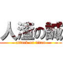 人渣の誠 (attack on titan)