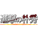 進撃の朴秀 (attack boku hide)