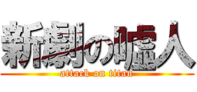 新劇の噓人 (attack on titan)