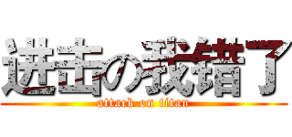 进击の我错了 (attack on titan)
