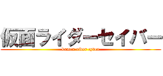 仮面ライダーセイバー (kamen rider cyber)