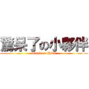 驚呆了の小夥伴 (attack on HSI)