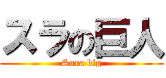 スラの巨人 (Sura big)