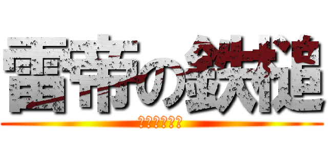 雷帝の鉄槌 (ギルサンダー)