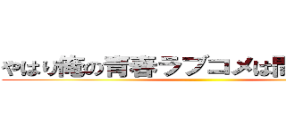 やはり俺の青春ラブコメは間違っている ()