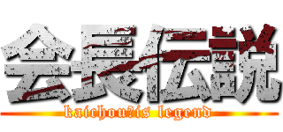 会長伝説 (kaichou　is legend)