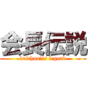 会長伝説 (kaichou　is legend)