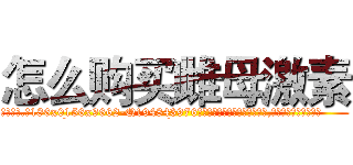 怎么购买雌母激素 (怎么购买雌母激素【电.话186x0156x9662-Q194843976林氏药业】我们做的是长期生意,靠的是老客户长期支持
参考消息网2月20日报道 韩媒称，“剩女多、离婚率高的城市，房价一定会上涨。”这是中国经济学家金岩石2016年12月参加在上海举行的房地产相关论坛时说的话。
)