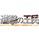 進擊の王民 (attack on unlight)
