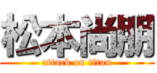 松本尚朋 (attack on titan)