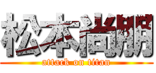 松本尚朋 (attack on titan)