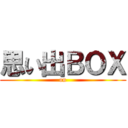 思い出ＢＯＸ ( on )