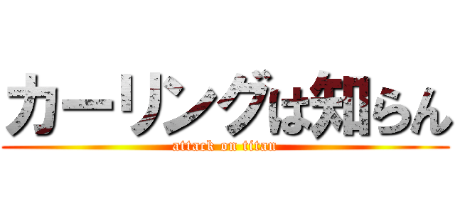 カーリングは知らん (attack on titan)