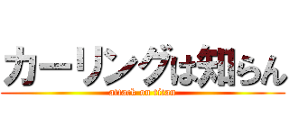 カーリングは知らん (attack on titan)