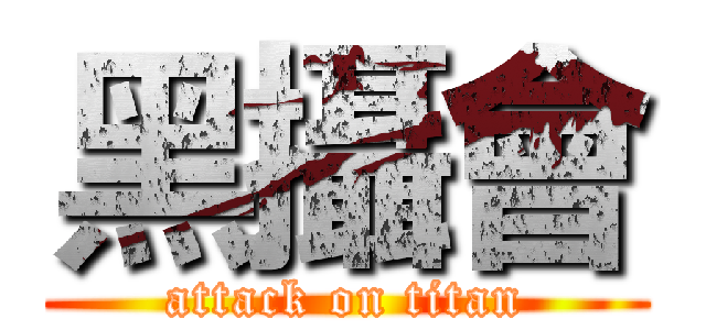 黑攝會 (attack on titan)