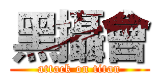 黑攝會 (attack on titan)