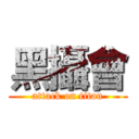 黑攝會 (attack on titan)