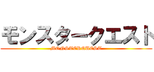 モンスタークエスト (MONSTERQUEST)