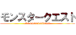 モンスタークエスト (MONSTERQUEST)
