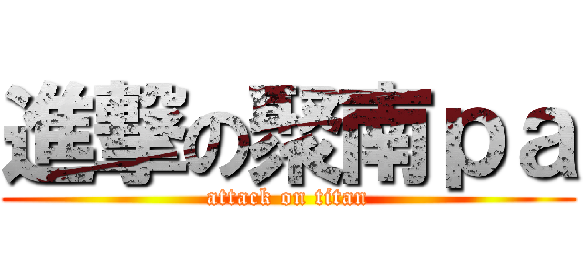 進撃の聚南ｐａ (attack on titan)