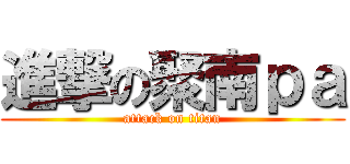 進撃の聚南ｐａ (attack on titan)