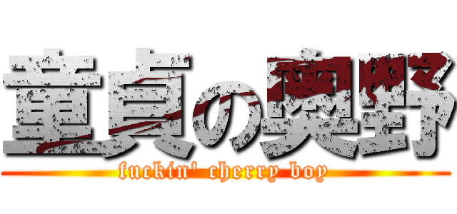 童貞の奥野 (fuckin' cherry boy)