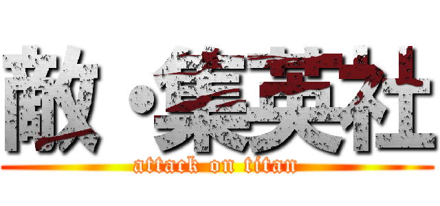 敵・集英社 (attack on titan)
