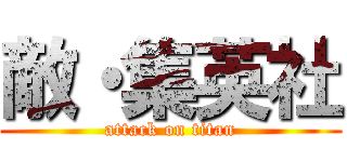 敵・集英社 (attack on titan)