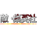 敵・集英社 (attack on titan)