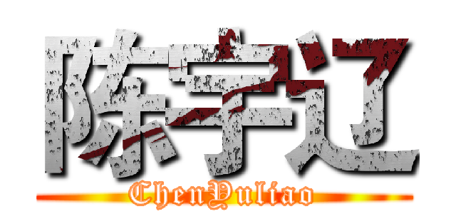 陈宇辽 (ChenYuliao)