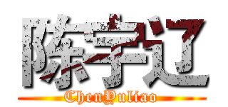 陈宇辽 (ChenYuliao)