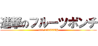 進撃のフルーツポンチ (100/150TECH)