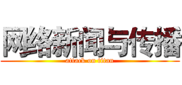 网络新闻与传播 (attack on titan)