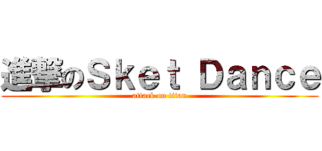 進撃のＳｋｅｔ Ｄａｎｃｅ (attack on titan)