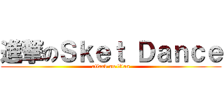 進撃のＳｋｅｔ Ｄａｎｃｅ (attack on titan)