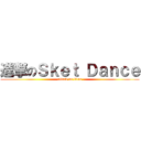 進撃のＳｋｅｔ Ｄａｎｃｅ (attack on titan)