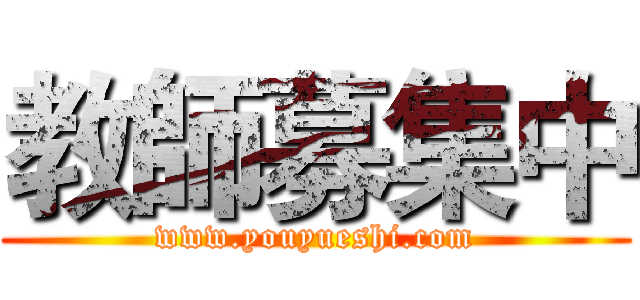 教師募集中 (www.youyueshi.com)