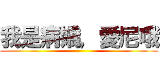 我是病嬌，愛尼哦 ()