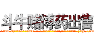 斗牛赌博药出售 (斗牛赌博药出售【电-186x2687x6963-Q278180069元-吉-药-业】我们做的是长期生意,靠的是老客户长期支持 http://sngk.net/IFNBTN
)