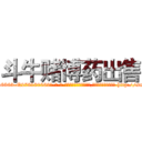 斗牛赌博药出售 (斗牛赌博药出售【电-186x2687x6963-Q278180069元-吉-药-业】我们做的是长期生意,靠的是老客户长期支持 http://sngk.net/IFNBTN
)