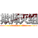 欺师灭组 (attack on titan)