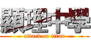 顯理中學 (attack on titan)
